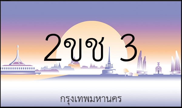 2ขช 3